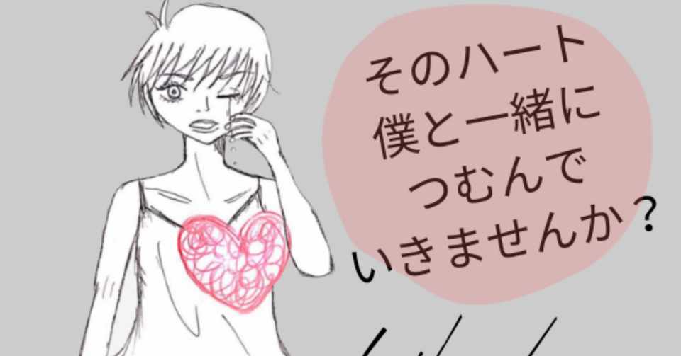 そのハート 僕と一緒につむんでいきませんか 一章 空 精神科看護師 Note
