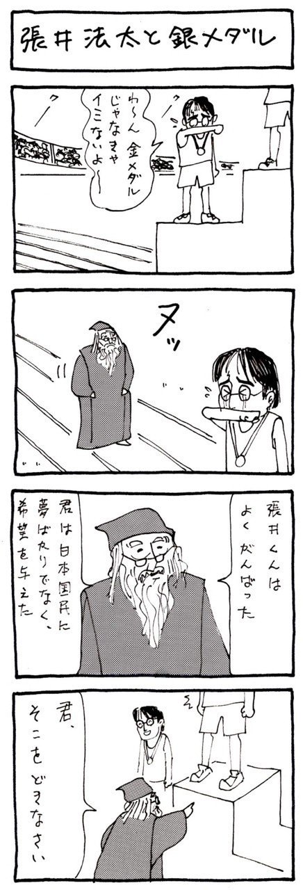 4コマ漫画 張井法太 ハリイ ポウタ と銀メダル つんとのん Note
