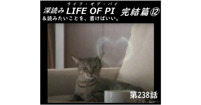 「深読み LIFE OF PI（ライフ・オブ・パイ）完結篇⑫＆読みたいことを、書けばいい。」（第238話）