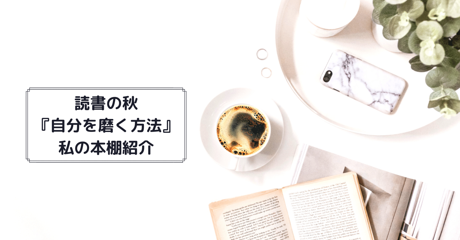読書の秋 自分を磨く方法 私の本棚紹介 髙岸 亮介 Ryosuke Takagishi Note