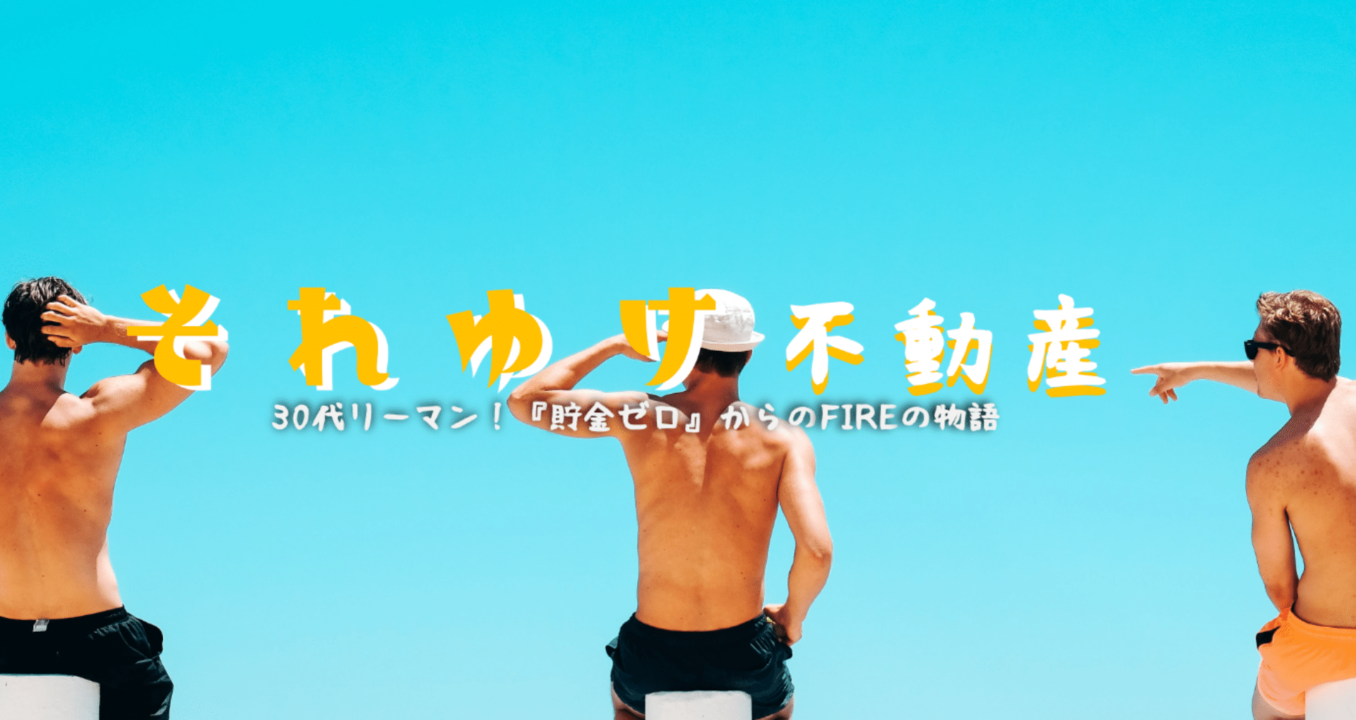 それゆけ不動産!サークル