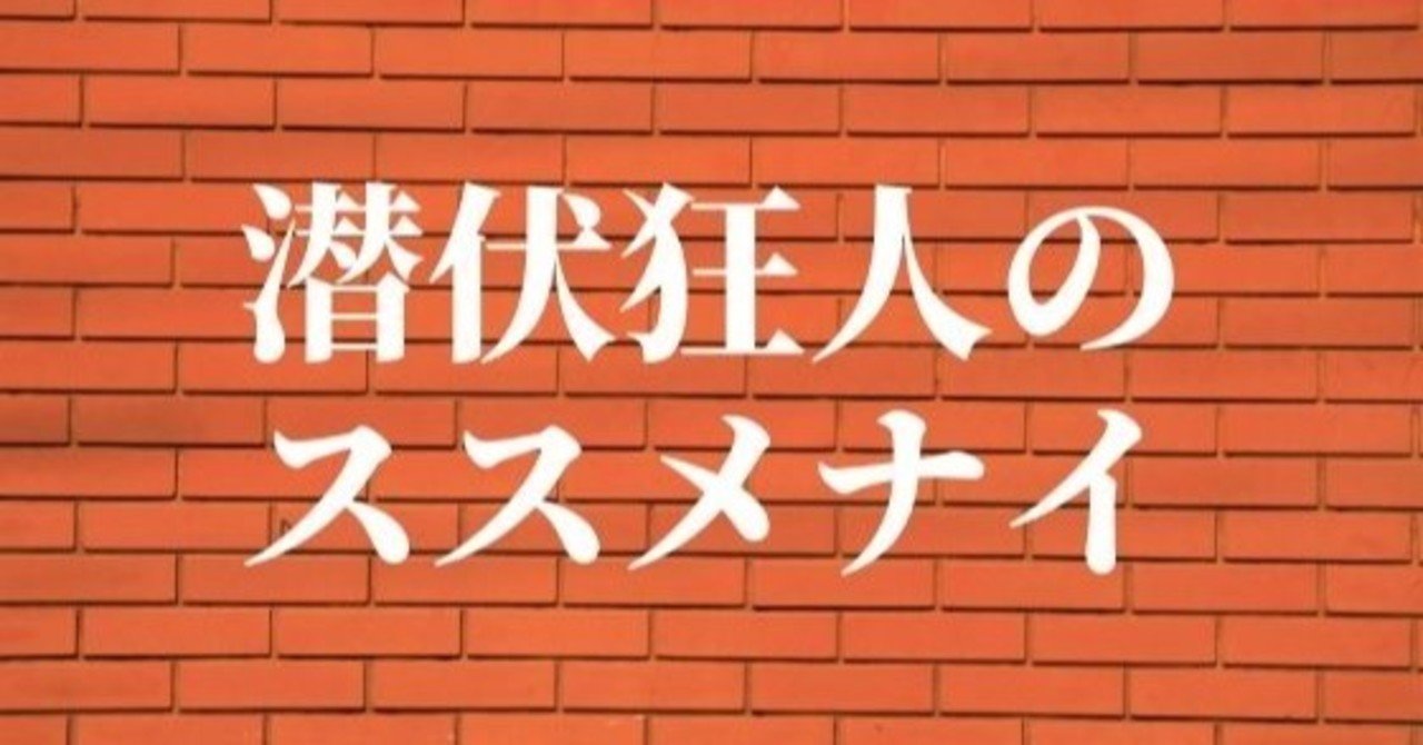 人狼ゲームで潜伏狂人はススメナイ 人狼ライター 蜂須賀一臥 Note 人狼ゲームで潜伏狂人はススメナイ 人狼ライター 蜂須賀一臥 Note