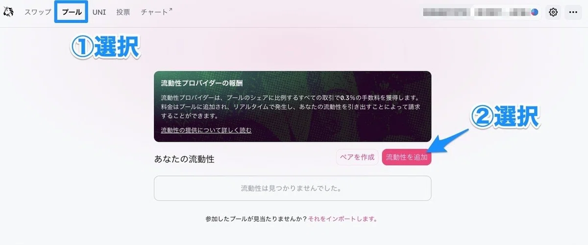 Uniswapのpoolの使い方【ユニスワップ】