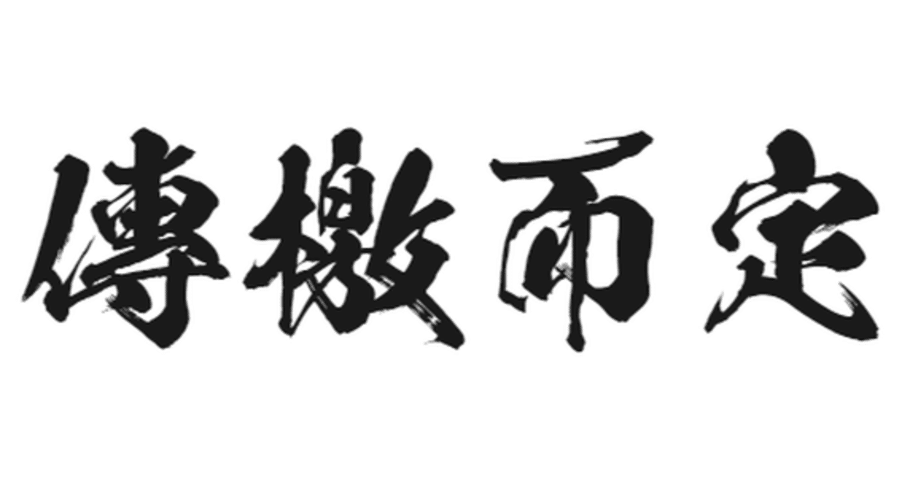 逆鱗に触れる 漢文 逆鱗に触れる 漢文