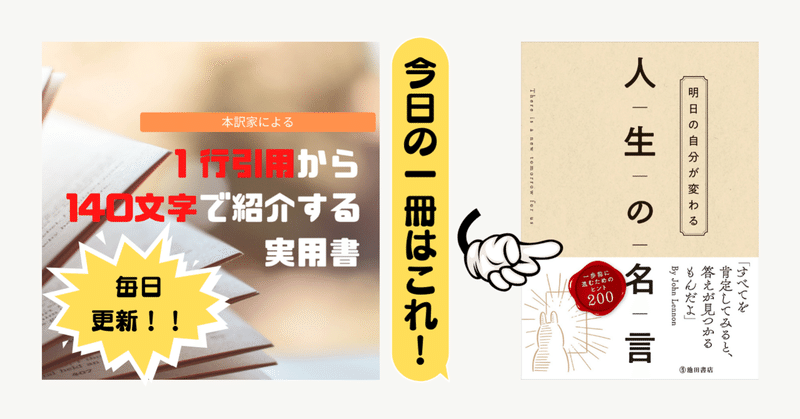 明日の自分が変わる 人生の名言 池田書店編集部 1行引用から140文字で紹介する実用書 Takemiー本訳家 Note 明日の自分が変わる 人生の名言 池田書店編集部 1行引用から140文字で紹介する実用書 Takemiー本訳家 Note