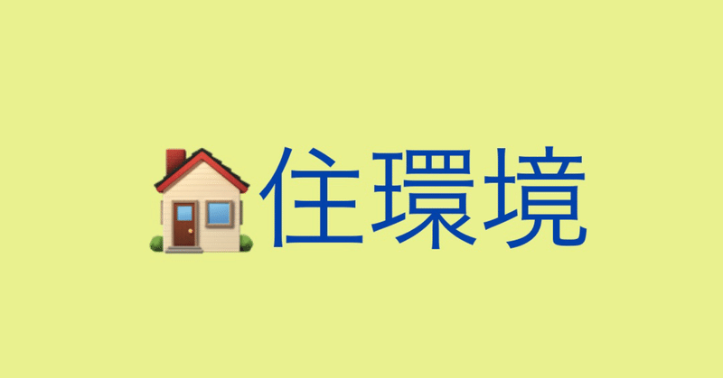 🏠緊急通報装置（防犯設備）