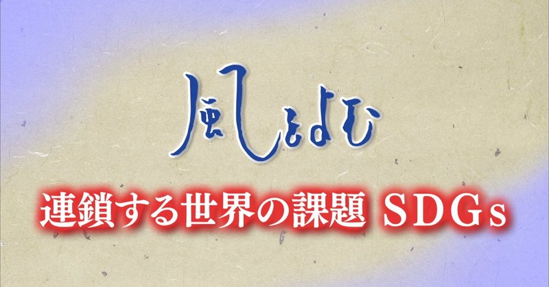 2020年9月20日　「風をよむ～連鎖する世界の課題　ＳＤＧｓ」