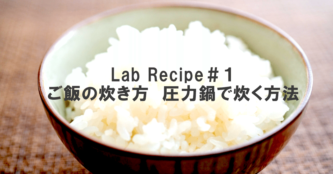 ご飯の炊き方 圧力鍋で炊く方法 Cooking Lab Note