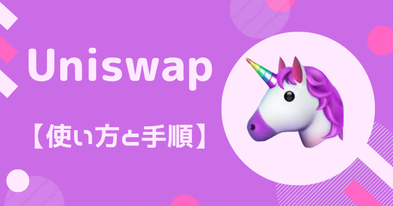 Uniswapの使い方 取引やpool プール のやり方 Uniトークンの流動性マイニング ユニスワップ イールドファーミング Sachi とんがりコイナー Note