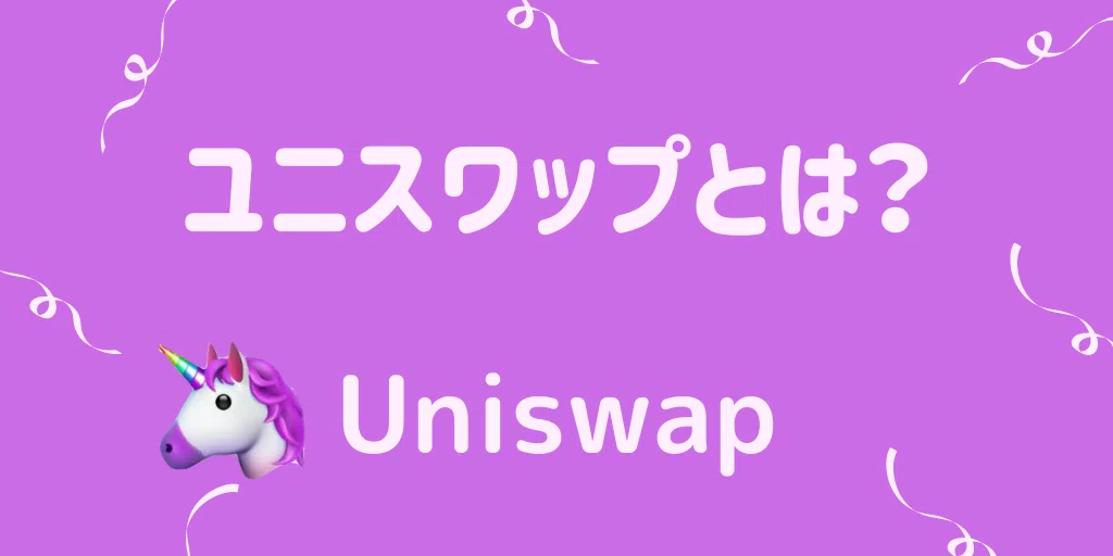 Uniswapとは?使い方とメリット【ユニスワップ】