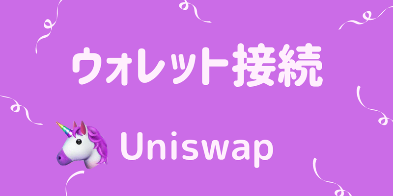 Uniswapとウォレット接続方法【ユニスワップ】