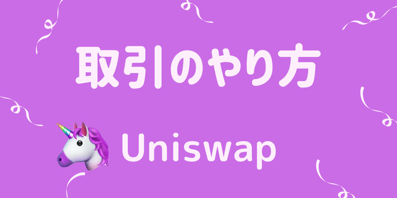 Uniswapの取引のやり方【ユニスワップ】