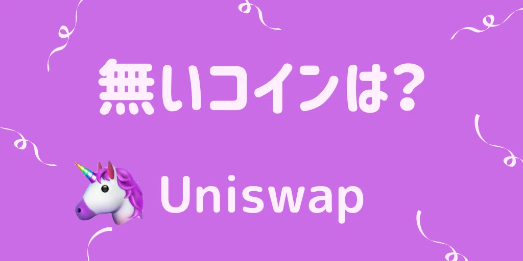 Uniswapに無いコインの探し方【ユニスワップ】