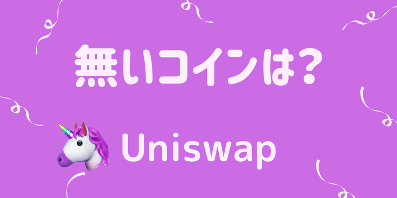 Uniswapに無いコインの探し方【ユニスワップ】