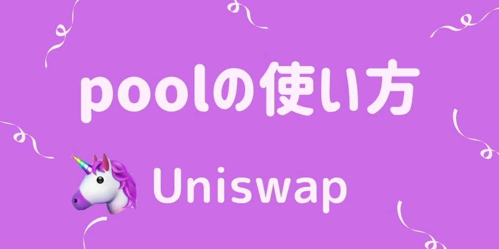 Uniswapのpoolの使い方【ユニスワップ】