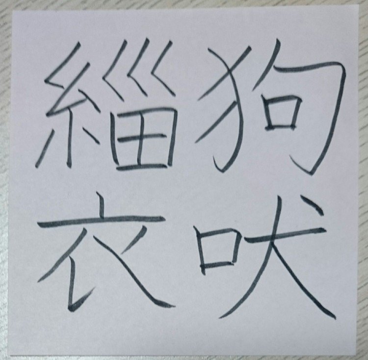 四字熟語で学ぶ 3 四字熟語の書 四字熟語を考える 四字熟語 めだまオヤジ Note