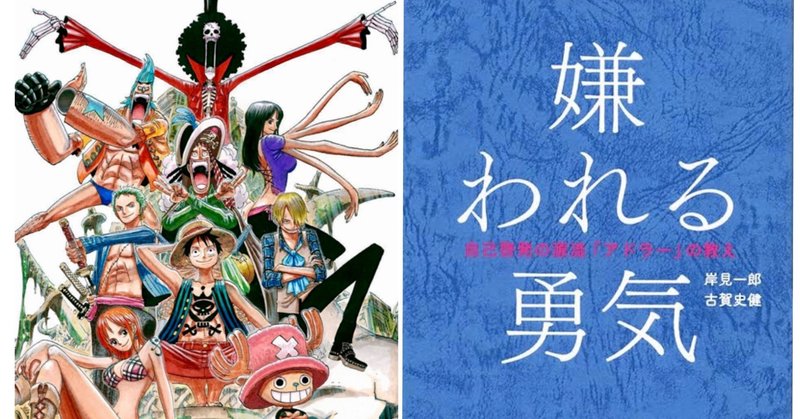 One Piece アドラー心理学 理想の人間関係 山野 礁太 ライター One Piece学 研究家 Note