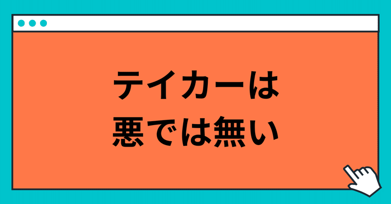 誰の心にもテイカーは存在する