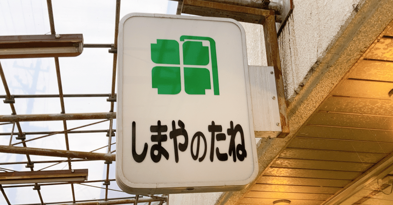 家庭菜園 畑を始めたい人必見 しまやのたね 田口彩人 長野県佐久移住3年生 Note