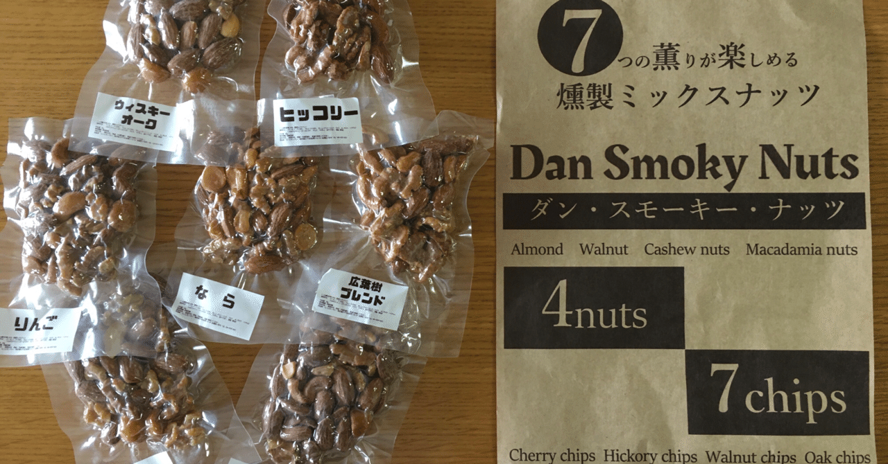 誌上勝手コンサル 燻製ナッツ Ahiraga Note 誌上勝手コンサル 燻製ナッツ Ahiraga Note