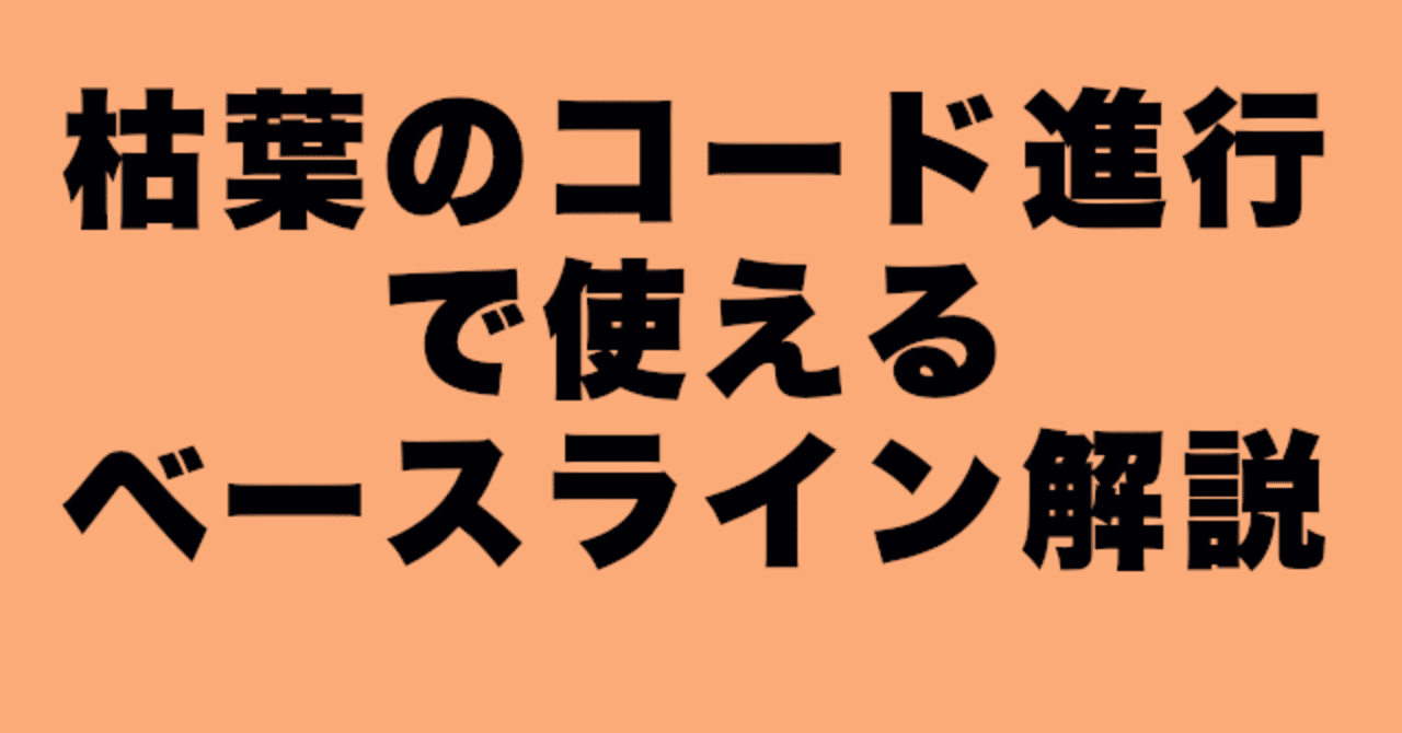 枯葉のコード進行上で使えるベースライン解説 星野徹 Note 枯葉のコード進行上で使えるベースライン解説 星野徹 Note
