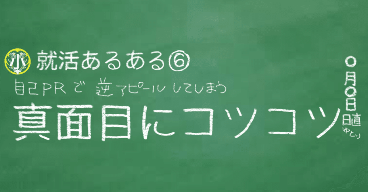 就活あるある 自己prで 真面目にコツコツ取り組む と言って逆アピールしてしまう 悩める子羊あつまれ 社会人の小学校 Note