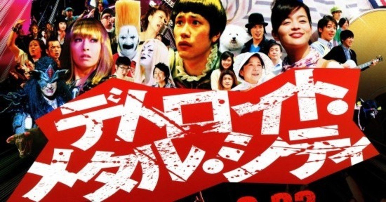 映画 デトロイト メタル シティ おもしろく無難に原作をまとめた作品でした 武藤吐夢 Note 映画 デトロイト メタル シティ おもしろく無難に原作をまとめた作品でした 武藤吐夢 Note