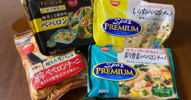 U 0 冷凍ペペロンチーノ 選手権 偏愛3選 たけひろ しんじ Note U 0 冷凍ペペロンチーノ 選手権 偏愛3選 たけひろ しんじ Note