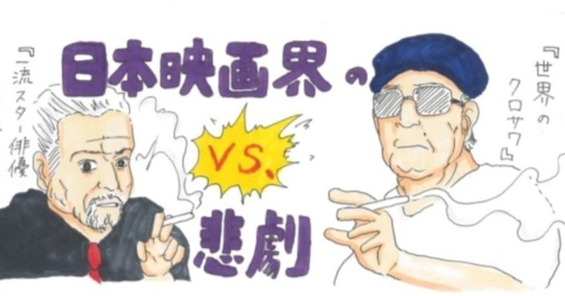 面白すぎる 日本映画界の悲劇 黒澤明 Vs 勝新太郎について 完璧主義者 Vs 自由奔放主義者 僕のアカデミー賞 イラスト 付 映画レビュー Note 面白すぎる 日本映画界の悲劇 黒澤明 Vs 勝新太郎について 完璧主義者 Vs 自由奔放主義者 僕のアカデミー賞 イラスト 付 映画レビュー Note