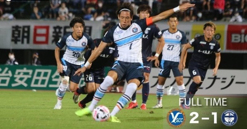 Y S C C 能力差の壁を壊して成し遂げたジャイアントキリング J3 第16節 Vs 鹿児島ユナイテッド 09 19 Lin Note