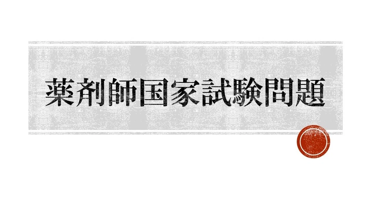 第110回 薬剤師国家試験問題 完全収録！ 学習をサポートするPDF問題集