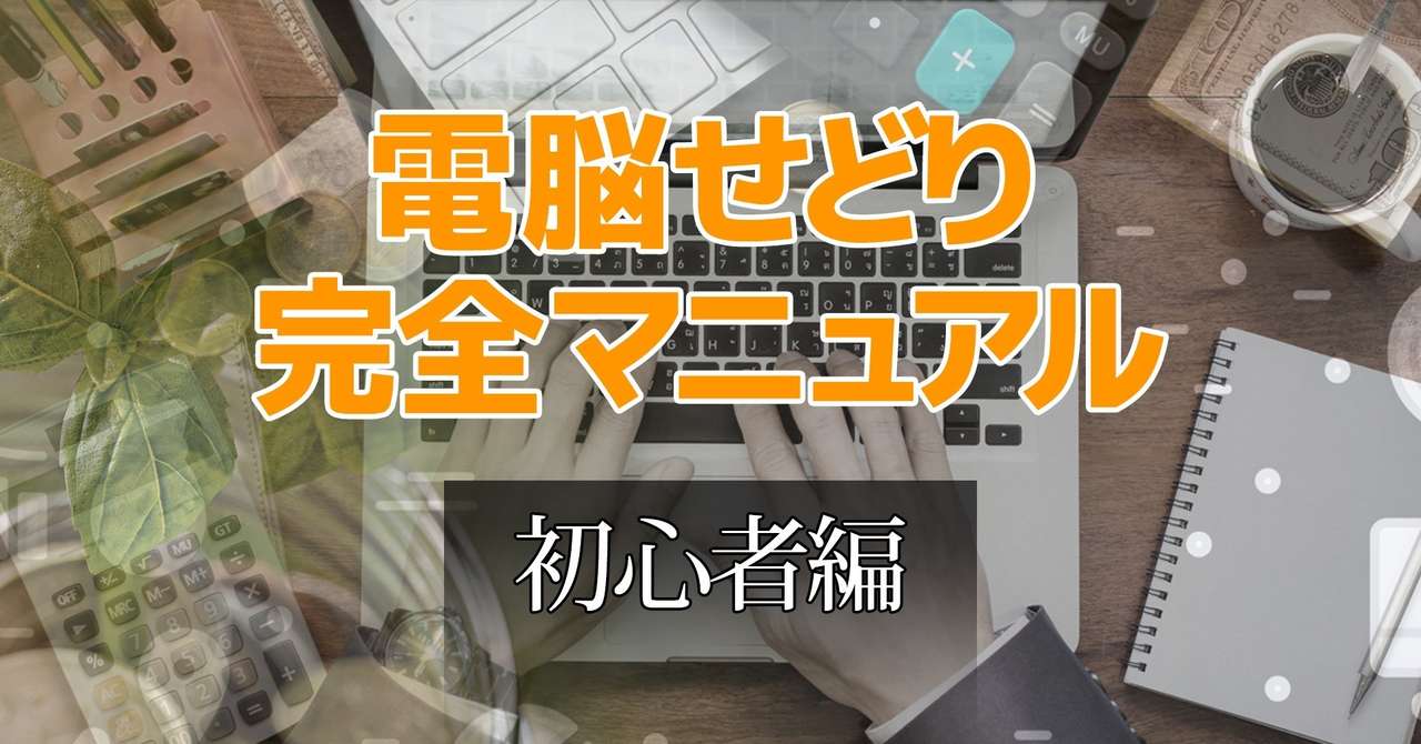 副業におすすめ 初心者が電脳せどりで稼ぐための完全マニュアル 医療系せどらー いとー Note