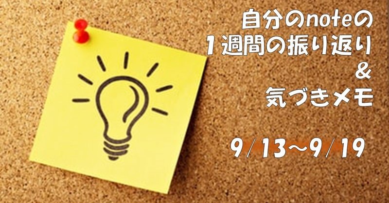 note24週目　9/13～9/19