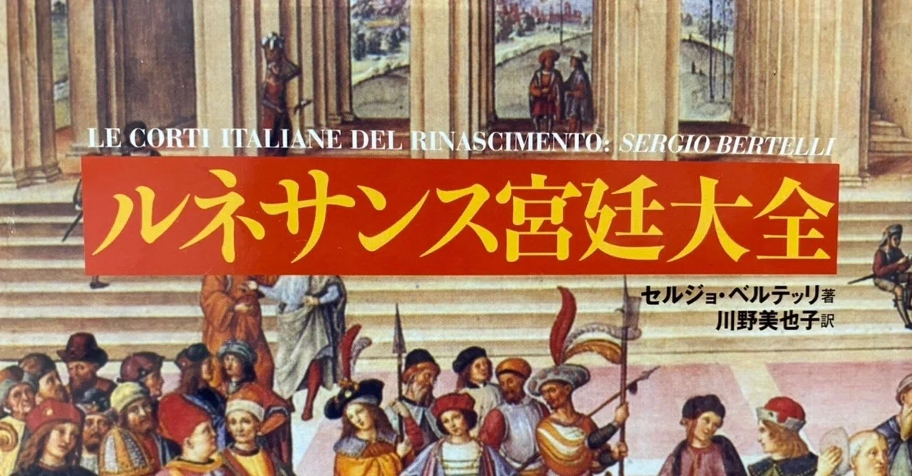ルネサンス宮廷大全／セルジョ・ベルテッリ編著｜棚橋弘季 Hiroki