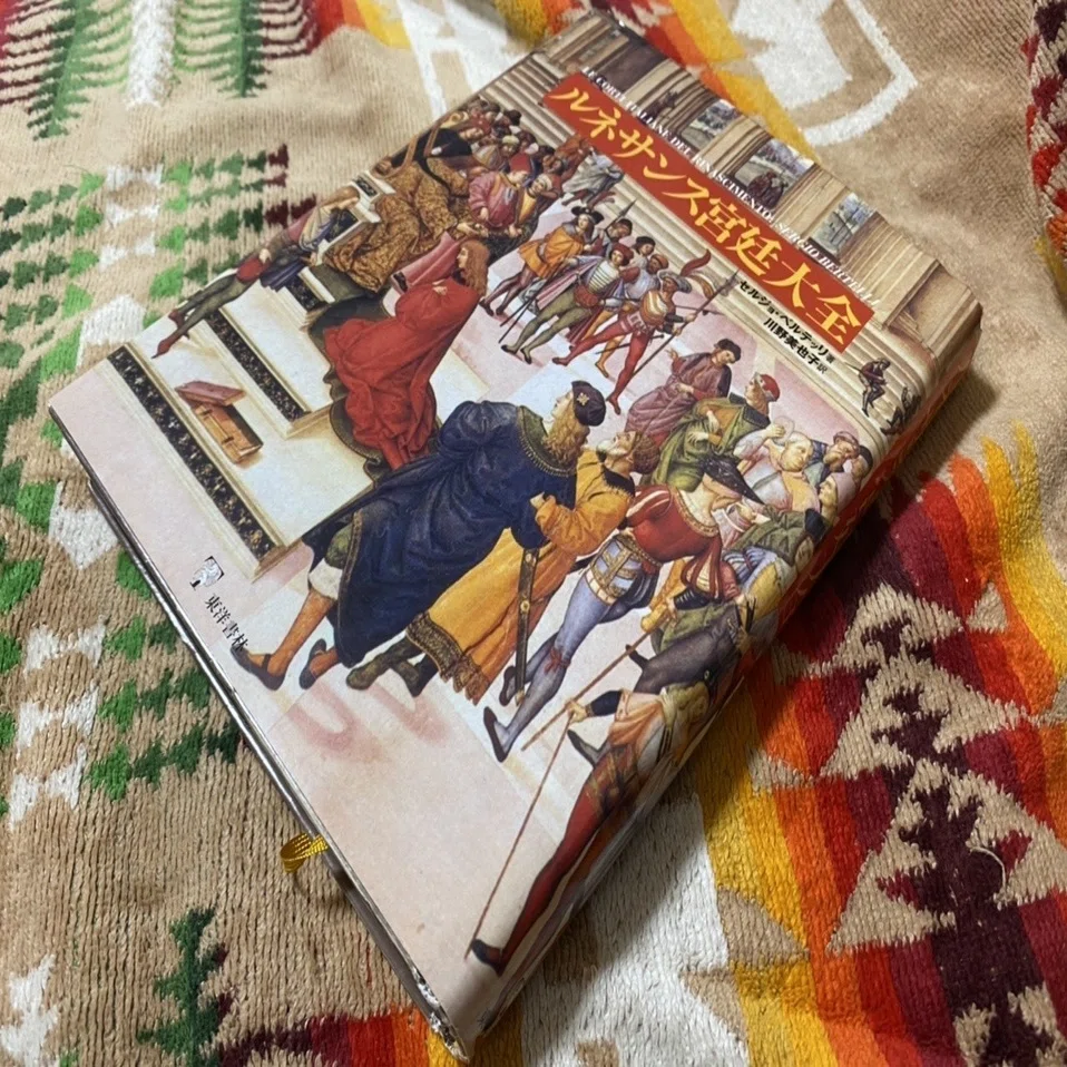 ルネサンス宮廷大全/東洋書林/セルジョ・ベルテッリ（単行本） ルネサンス宮廷大全／セルジョ・ベルテッリ編著｜棚橋弘季 Hiroki