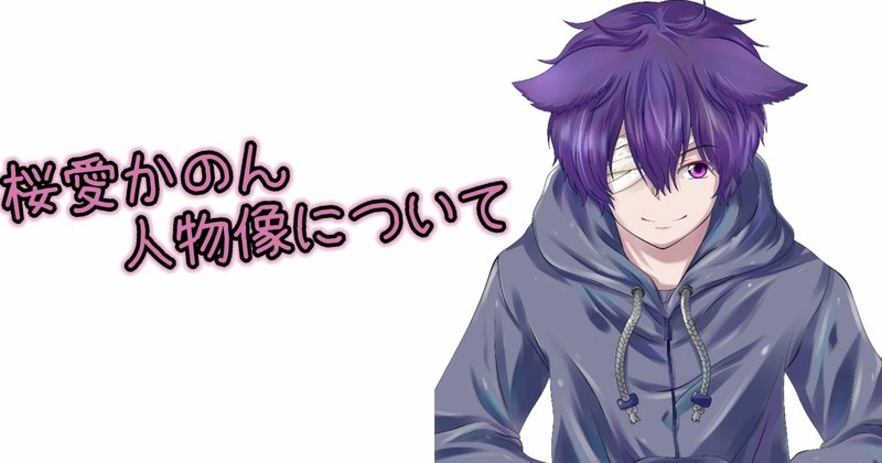 桜愛かのん人物像について まけいぬ Vtuber語り Note