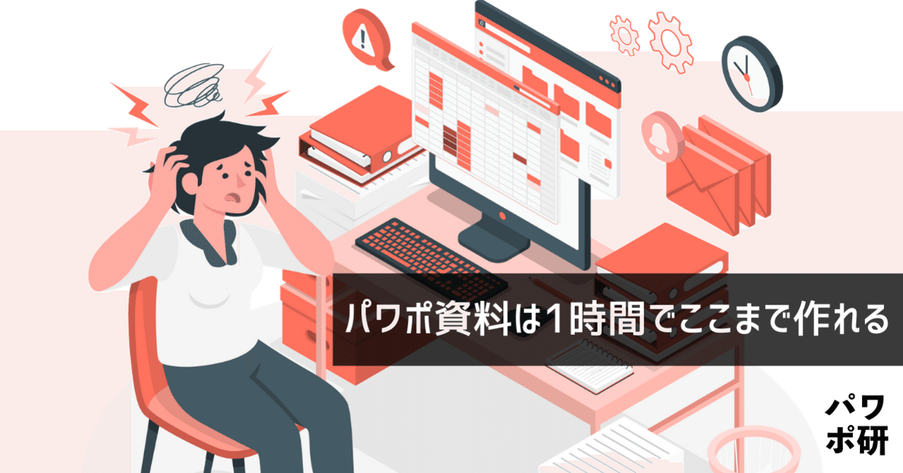 もしも 一時間でプレゼン資料を作れ と無茶振りされたら パワポ研 Note