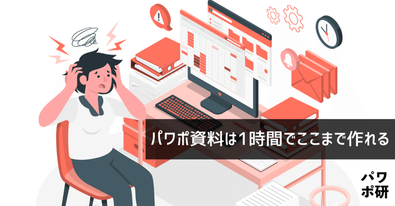 もしも 一時間でプレゼン資料を作れ と無茶振りされたら パワポ研 Note