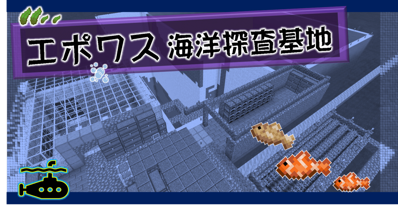 Minecraft 海上拠点 エポワス海洋探査基地 オーリオ Note Minecraft 海上拠点 エポワス海洋探査基地 オーリオ Note