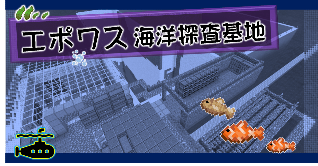 Minecraft 海上拠点 エポワス海洋探査基地 オーリオ Note