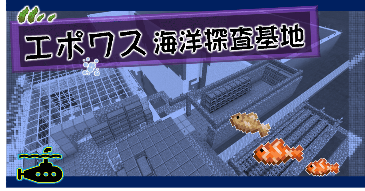 Minecraft 海上拠点 エポワス海洋探査基地 オーリオ Note