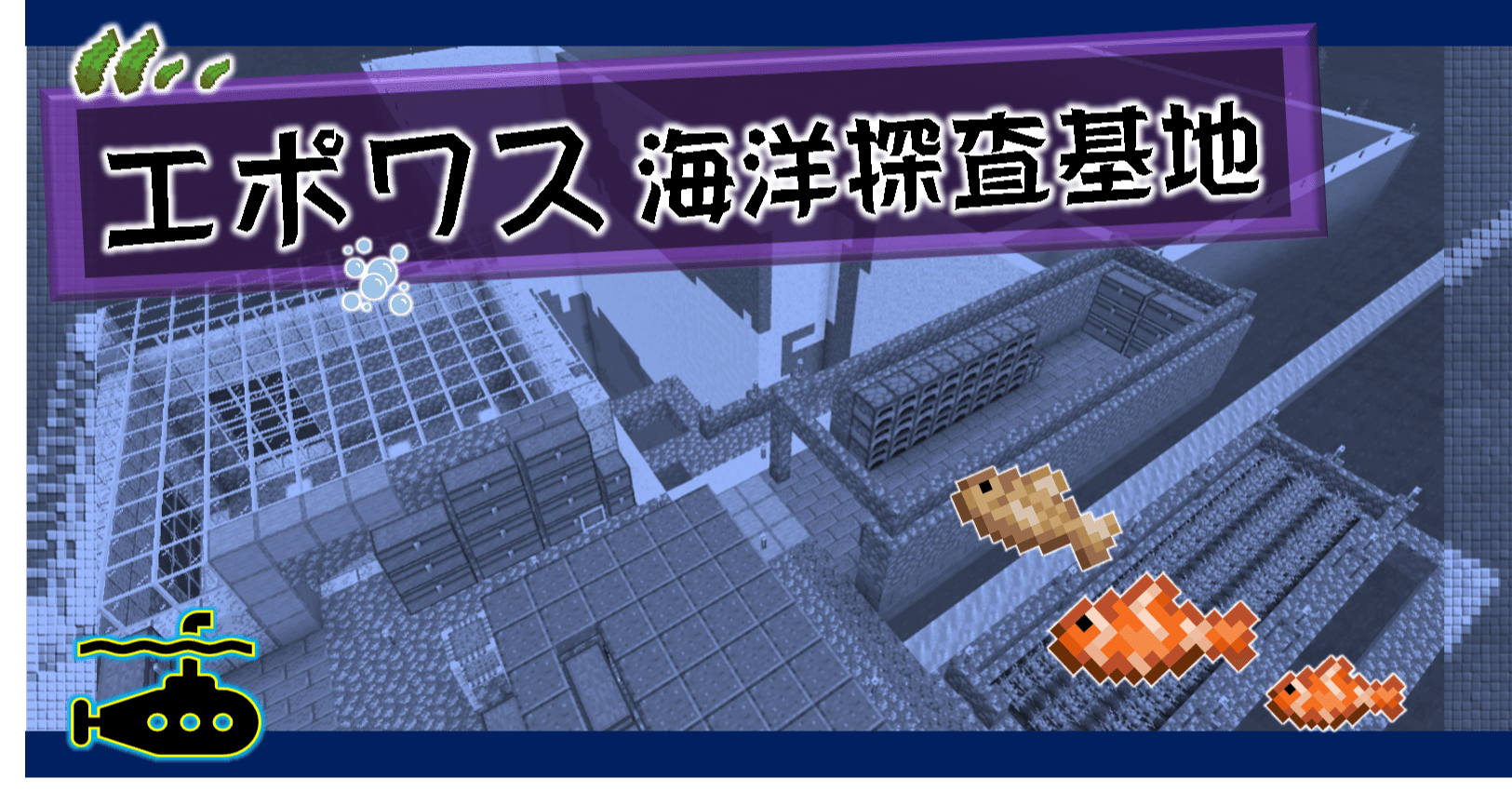 Minecraft 海上拠点 エポワス海洋探査基地 オーリオ Note Minecraft 海上拠点 エポワス海洋探査基地 オーリオ Note