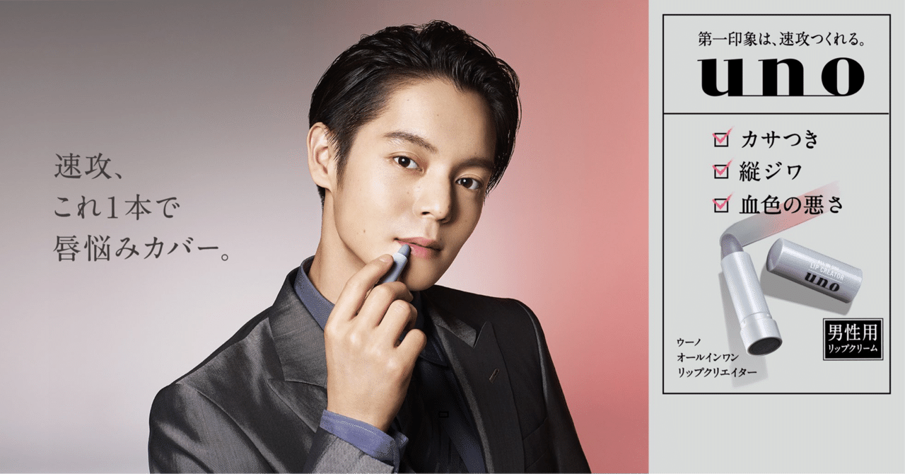 Uno メンズリップ発売 Co Media Note
