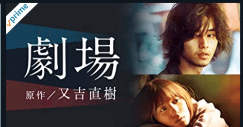 映画 劇場 を観て分かった メンヘラとは 他人との境界線が築けない人 だということ いりこ Note