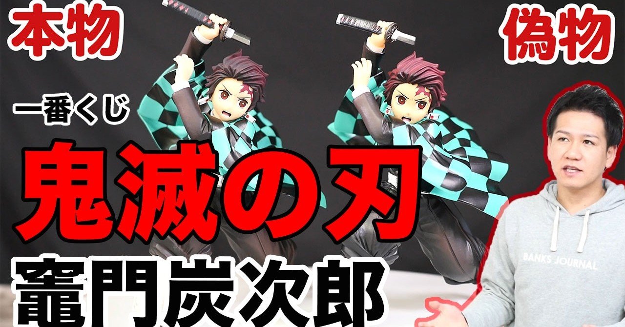 一番くじ鬼滅の刃【ラストワン賞】竈門炭次郎フィギュア！偽物と本物を