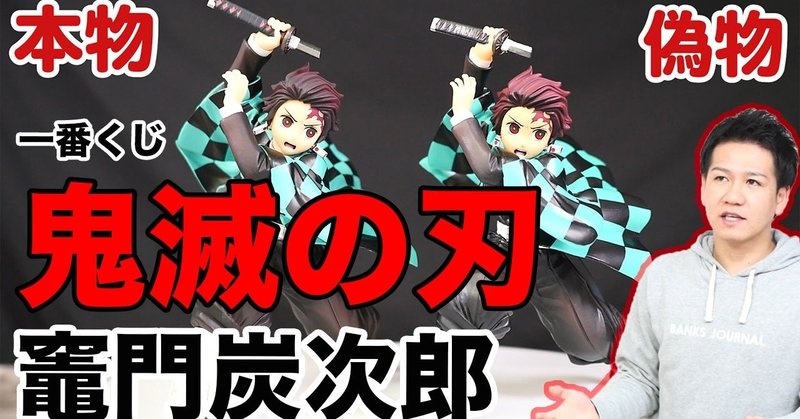 一番くじ鬼滅の刃 ラストワン賞 竈門炭次郎フィギュア 偽物と本物を徹底比較 鬼滅の刃コピー品撲滅 山本祐介 オタク社長 おもちゃ屋さん Note