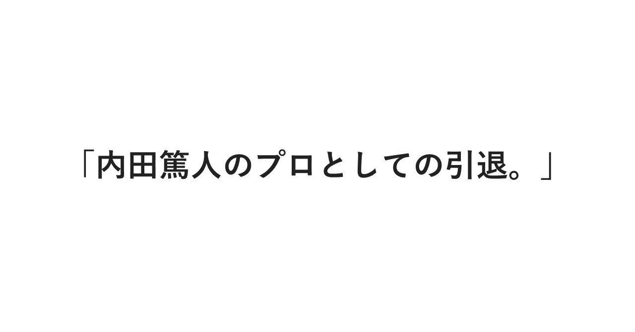 内田篤人のプロとしての引退 ジャイアンとキリンぐ Note