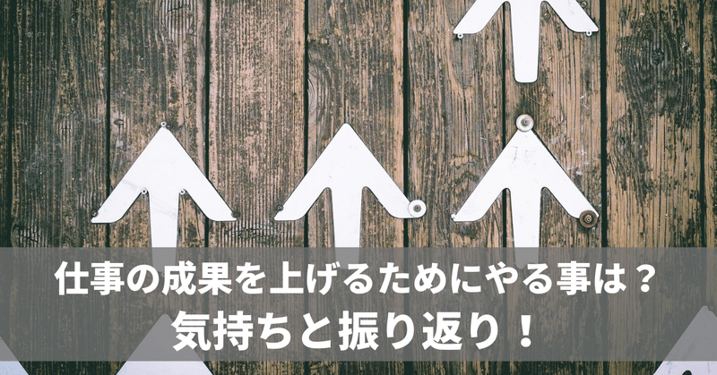 仕事の成果を上げるには 振り返るたびに気が付くこと No 633 二代目社長の伴走者 井上 剛典 Note 仕事の成果を上げるには 振り返るたびに気が付くこと No 633 二代目社長の伴走者 井上 剛典 Note