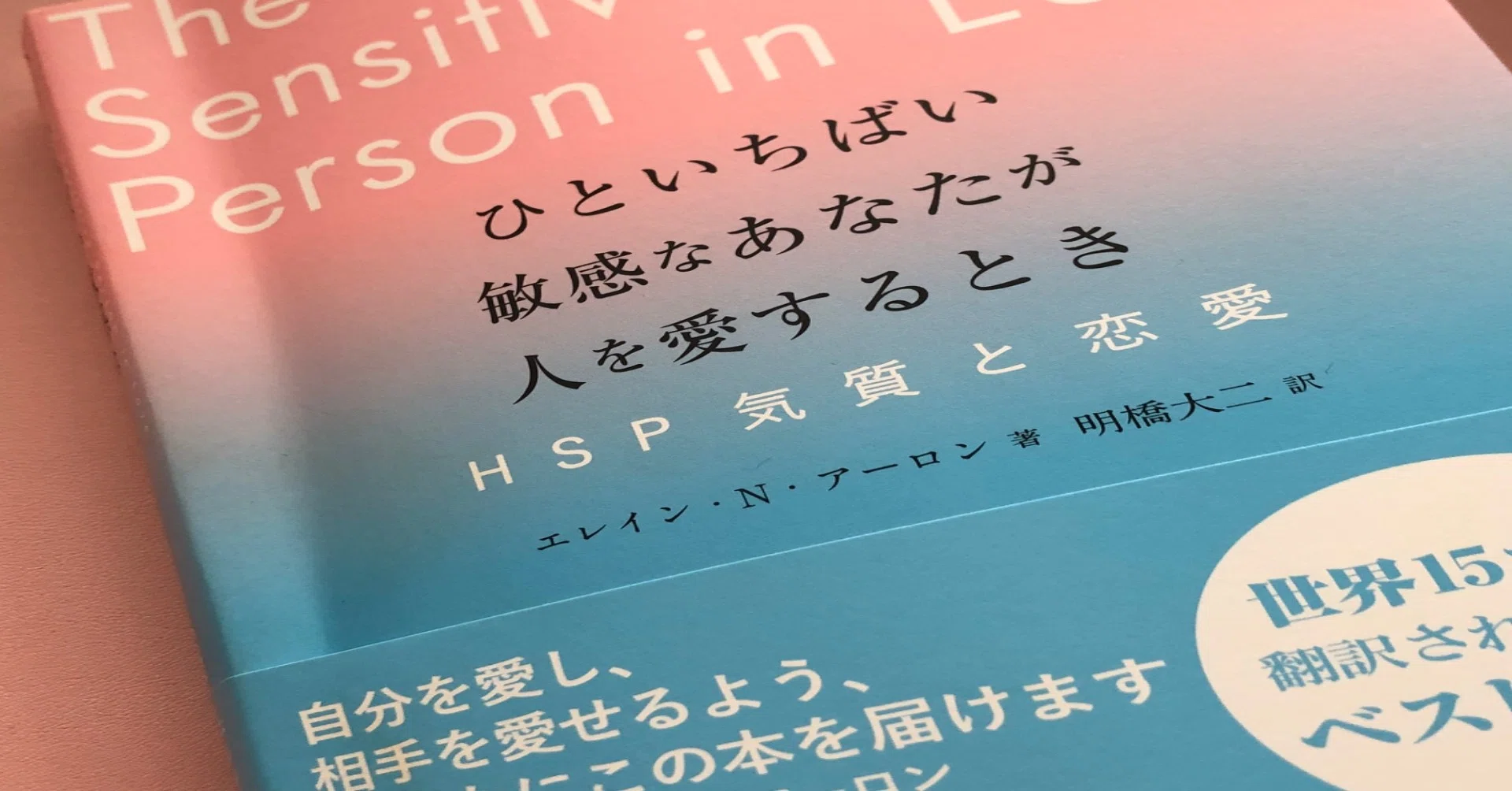 ひといちばい敏感なあなたが人を愛するとき Yh Note