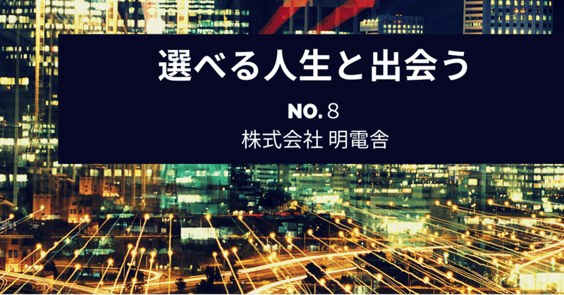 株式会社明電舎（メーカー）の社員に内定獲得時の再現面接してみた。